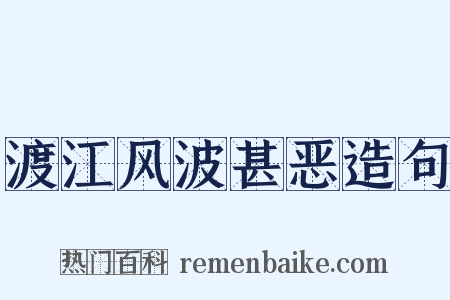 渡江风波甚恶造句是什么意思的图片